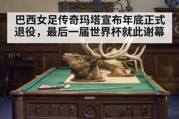 巴西女足传奇玛塔宣布年底正式退役,最后一届世界杯就此谢幕