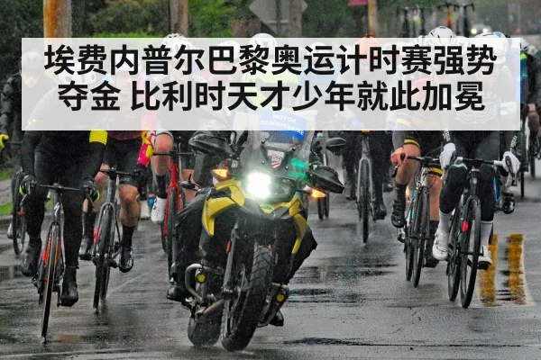 埃费内普尔巴黎奥运计时赛强势夺金 比利时天才少年就此加冕
