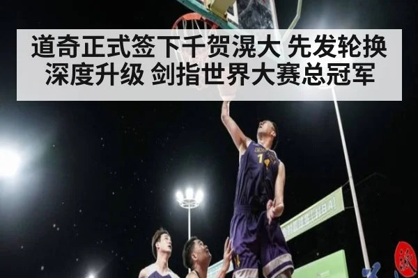 道奇正式签下千贺滉大 先发轮换深度升级 剑指世界大赛总冠军