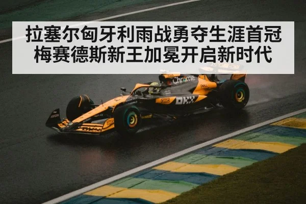 拉塞尔匈牙利雨战勇夺生涯首冠梅赛德斯新王加冕开启新时代