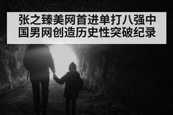 张之臻美网首进单打八强中国男网创造历史性突破纪录