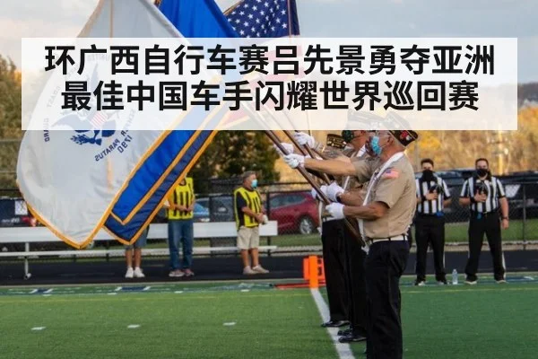 环广西自行车赛吕先景勇夺亚洲最佳中国车手闪耀世界巡回赛