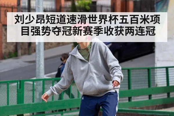 刘少昂短道速滑世界杯五百米项目强势夺冠新赛季收获两连冠