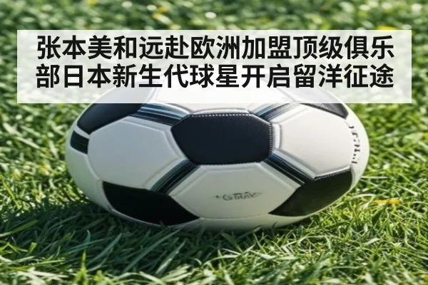 张本美和远赴欧洲加盟顶级俱乐部日本新生代球星开启留洋征途