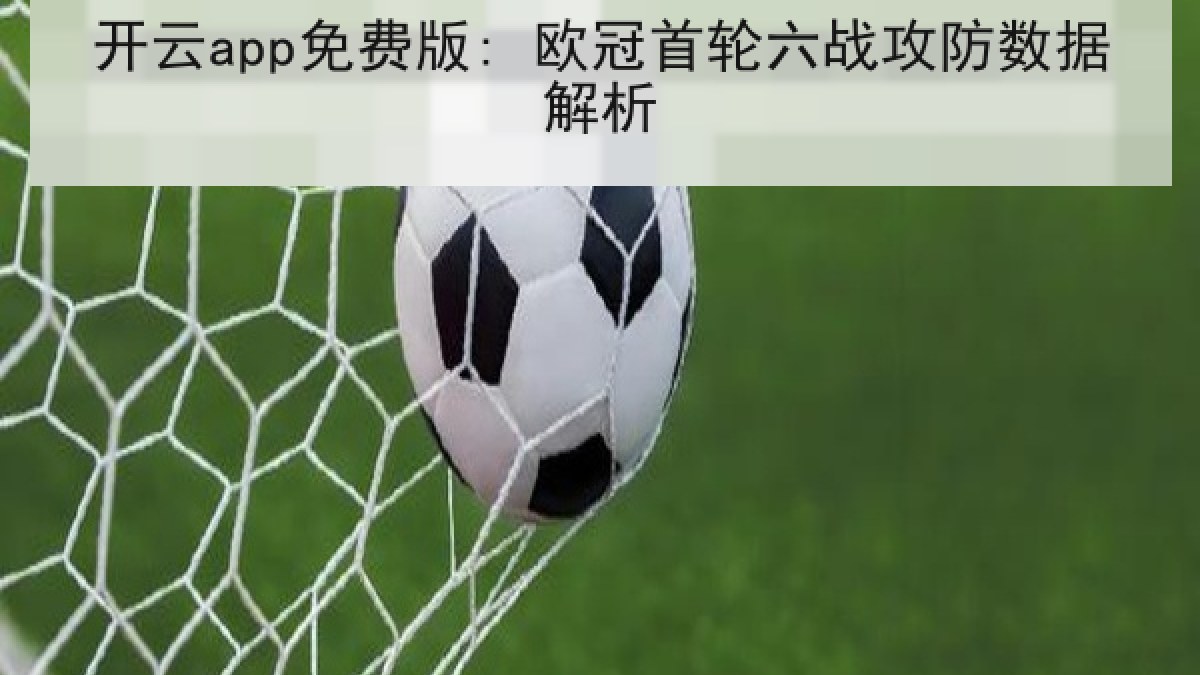 开云app免费版: 欧冠首轮六战攻防数据解析
