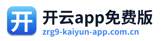 开云app免费版